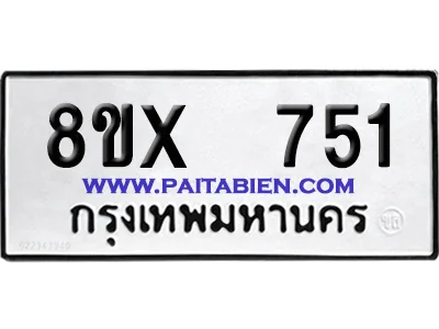 จองทะเบียนรถ 8ขx 751 จากกรมขนส่ง อย่างถูกต้อง จองทะเบียนรถ 8ขx 751 จากกรมขนส่ง อย่างถูกต้อง