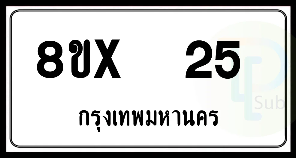 8ขx 25 กทม.ทะเบียนรถยนต์