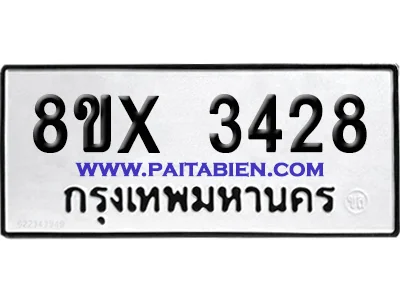 จองทะเบียนรถ 8ขx 3428 จากกรมขนส่ง อย่างถูกต้อง จองทะเบียนรถ 8ขx 3428 จากกรมขนส่ง อย่างถูกต้อง