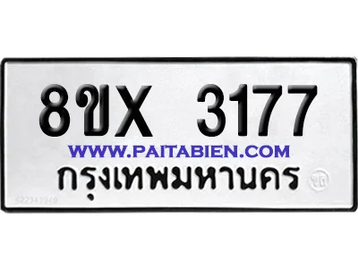 จองทะเบียนรถ 8ขx 3177 จากกรมขนส่ง อย่างถูกต้อง