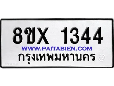จองทะเบียนรถ 8ขx 1344 จากกรมขนส่ง อย่างถูกต้อง จองทะเบียนรถ 8ขx 1344 จากกรมขนส่ง อย่างถูกต้อง