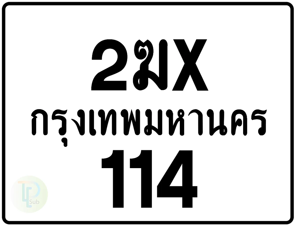 2ฆx 114 กรุงเทพมหานคร ป้ายมอเตอร์ไซค์