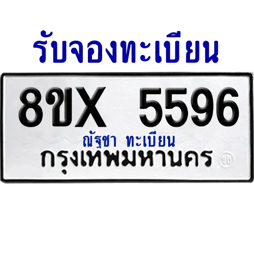 จองทะเบียนรถ 8ขx 5596 จากกรมขนส่ง อย่างถูกต้อง จองทะเบียนรถ 8ขx 5596 จากกรมขนส่ง อย่างถูกต้อง