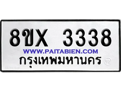 จองทะเบียนรถ 8ขx 3338 จากกรมขนส่ง อย่างถูกต้อง จองทะเบียนรถ 8ขx 3338 จากกรมขนส่ง อย่างถูกต้อง