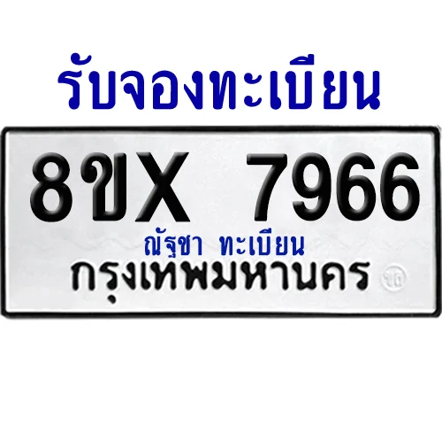 จองทะเบียนรถ 8ขx 7966 จากกรมขนส่ง อย่างถูกต้อง จองทะเบียนรถ 8ขx 7966 จากกรมขนส่ง อย่างถูกต้อง