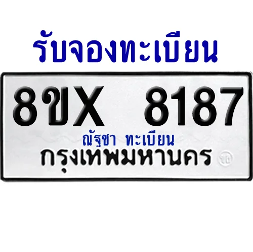 จองทะเบียนรถ 8ขx 8187 จากกรมขนส่ง อย่างถูกต้อง จองทะเบียนรถ 8ขx 8187 จากกรมขนส่ง อย่างถูกต้อง