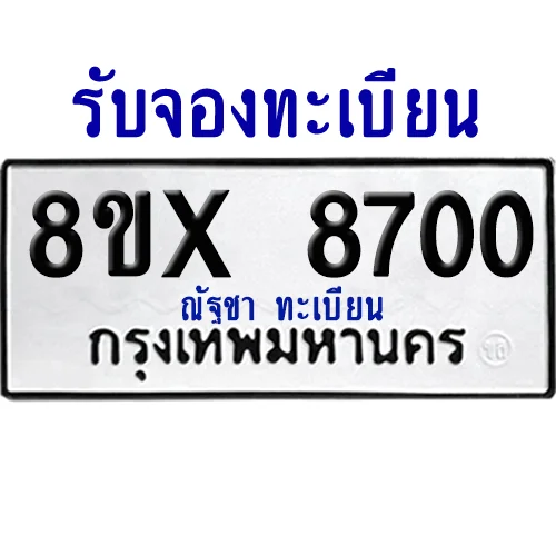 จองทะเบียนรถ 8ขx 8700 จากกรมขนส่ง อย่างถูกต้อง จองทะเบียนรถ 8ขx 8700 จากกรมขนส่ง อย่างถูกต้อง