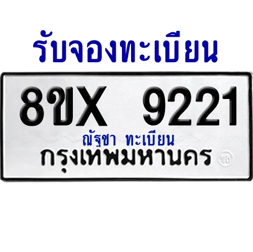 จองทะเบียนรถ 8ขx 9221 จากกรมขนส่ง อย่างถูกต้อง