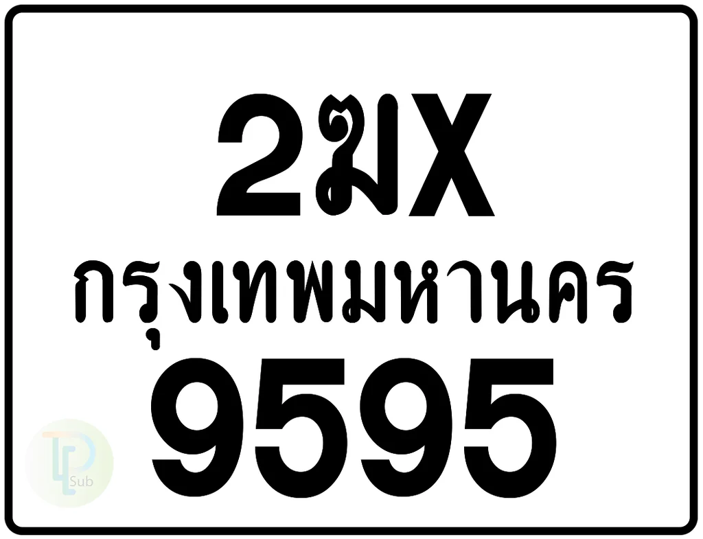 2ฆx 9595 กรุงเทพมหานคร ป้ายมอเตอร์ไซค์ 2ฆx 9595 กรุงเทพมหานคร ป้ายมอเตอร์ไซค์