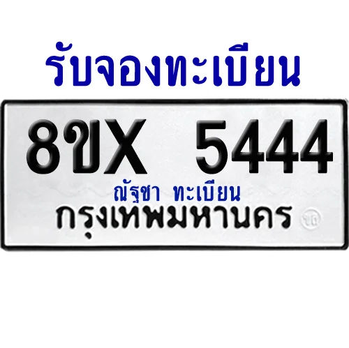 จองทะเบียนรถ 8ขx 5444 จากกรมขนส่ง อย่างถูกต้อง จองทะเบียนรถ 8ขx 5444 จากกรมขนส่ง อย่างถูกต้อง