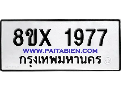 จองทะเบียนรถ 8ขx 1977 จากกรมขนส่ง อย่างถูกต้อง จองทะเบียนรถ 8ขx 1977 จากกรมขนส่ง อย่างถูกต้อง