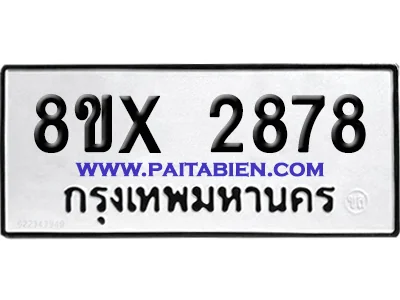 จองทะเบียนรถ 8ขx 2878 จากกรมขนส่ง อย่างถูกต้อง จองทะเบียนรถ 8ขx 2878 จากกรมขนส่ง อย่างถูกต้อง
