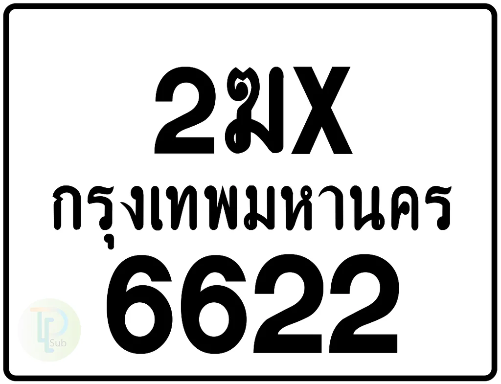 2ฆx 6622 กรุงเทพมหานคร ป้ายมอเตอร์ไซค์ 2ฆx 6622 กรุงเทพมหานคร ป้ายมอเตอร์ไซค์