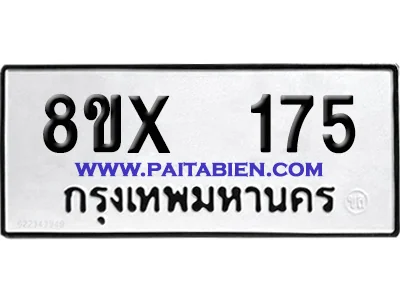 จองทะเบียนรถ 8ขx 175 จากกรมขนส่ง อย่างถูกต้อง จองทะเบียนรถ 8ขx 175 จากกรมขนส่ง อย่างถูกต้อง