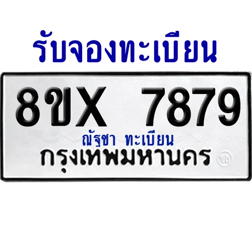 จองทะเบียนรถ 8ขx 7879 จากกรมขนส่ง อย่างถูกต้อง จองทะเบียนรถ 8ขx 7879 จากกรมขนส่ง อย่างถูกต้อง