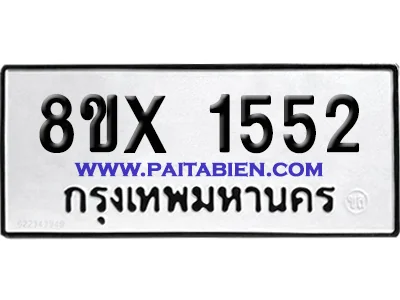 จองทะเบียนรถ 8ขx 1552 จากกรมขนส่ง อย่างถูกต้อง จองทะเบียนรถ 8ขx 1552 จากกรมขนส่ง อย่างถูกต้อง