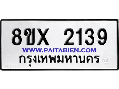 จองทะเบียนรถ 8ขx 2139 จากกรมขนส่ง อย่างถูกต้อง จองทะเบียนรถ 8ขx 2139 จากกรมขนส่ง อย่างถูกต้อง