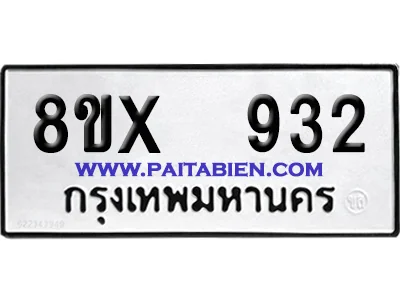 จองทะเบียนรถ 8ขx 932 จากกรมขนส่ง อย่างถูกต้อง จองทะเบียนรถ 8ขx 932 จากกรมขนส่ง อย่างถูกต้อง
