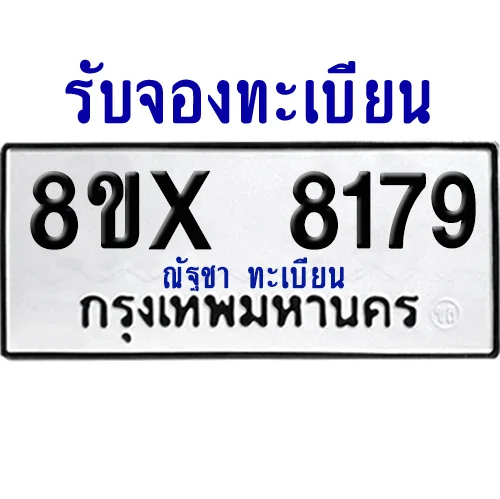 จองทะเบียนรถ 8ขx 8179 จากกรมขนส่ง อย่างถูกต้อง