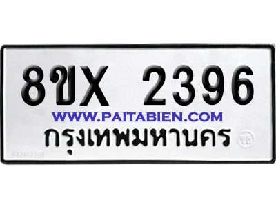 จองทะเบียนรถ 8ขx 2396 จากกรมขนส่ง อย่างถูกต้อง