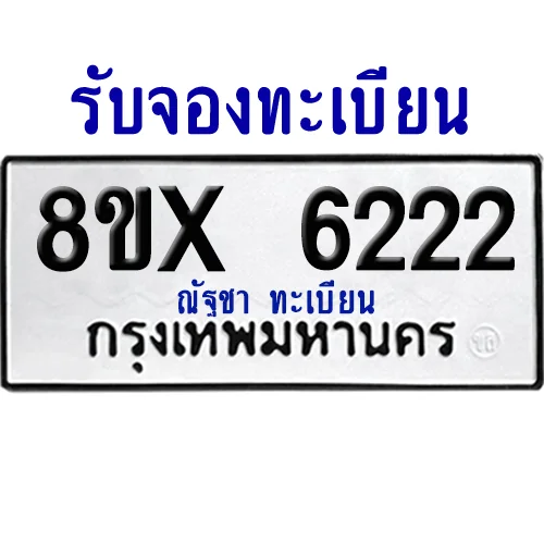 จองทะเบียนรถ 8ขx 6222 จากกรมขนส่ง อย่างถูกต้อง จองทะเบียนรถ 8ขx 6222 จากกรมขนส่ง อย่างถูกต้อง