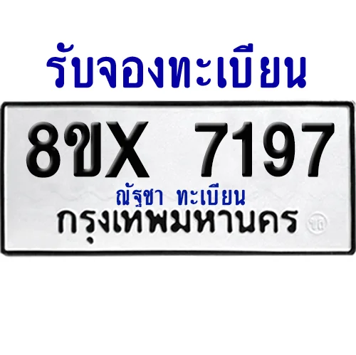 จองทะเบียนรถ 8ขx 7197 จากกรมขนส่ง อย่างถูกต้อง จองทะเบียนรถ 8ขx 7197 จากกรมขนส่ง อย่างถูกต้อง