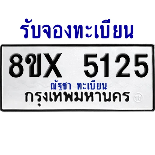 จองทะเบียนรถ 8ขx 5125 จากกรมขนส่ง อย่างถูกต้อง