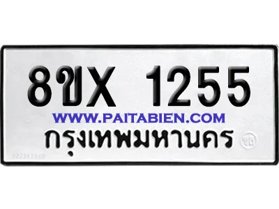 จองทะเบียนรถ 8ขx 1255 จากกรมขนส่ง อย่างถูกต้อง จองทะเบียนรถ 8ขx 1255 จากกรมขนส่ง อย่างถูกต้อง