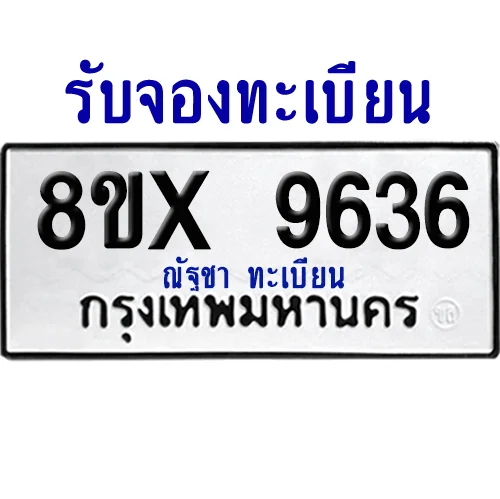 จองทะเบียนรถ 8ขx 9636 จากกรมขนส่ง อย่างถูกต้อง จองทะเบียนรถ 8ขx 9636 จากกรมขนส่ง อย่างถูกต้อง