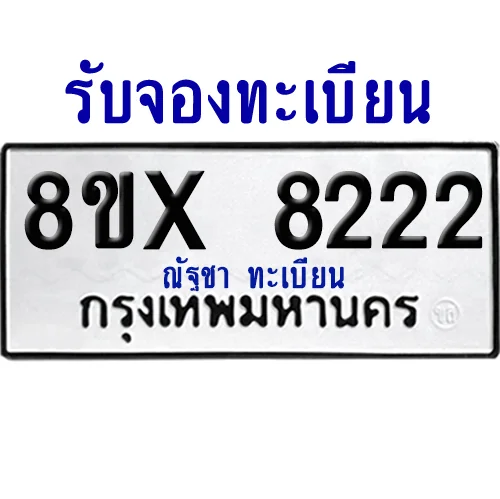 จองทะเบียนรถ 8ขx 8222 จากกรมขนส่ง อย่างถูกต้อง จองทะเบียนรถ 8ขx 8222 จากกรมขนส่ง อย่างถูกต้อง