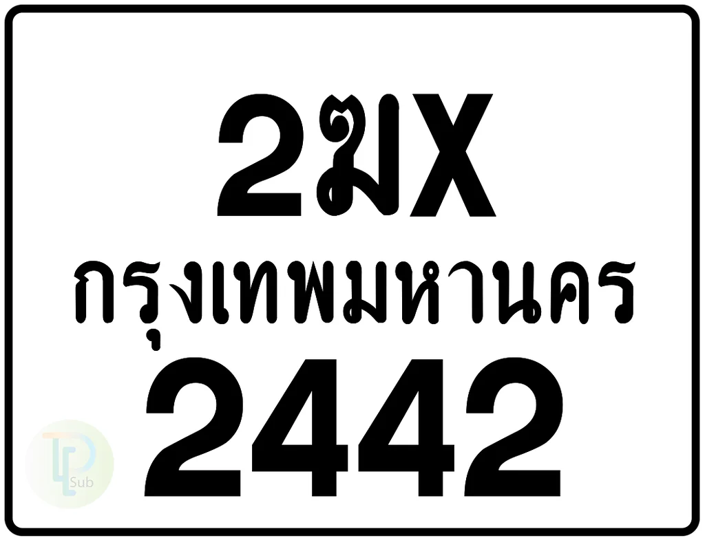 2ฆx 2442 กรุงเทพมหานคร ป้ายมอเตอร์ไซค์