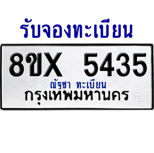 จองทะเบียนรถ 8ขx 5435 จากกรมขนส่ง อย่างถูกต้อง จองทะเบียนรถ 8ขx 5435 จากกรมขนส่ง อย่างถูกต้อง