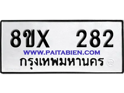 จองทะเบียนรถ 8ขx 282 จากกรมขนส่ง อย่างถูกต้อง จองทะเบียนรถ 8ขx 282 จากกรมขนส่ง อย่างถูกต้อง
