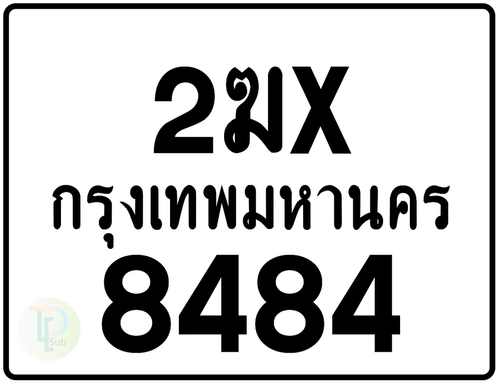 2ฆx 8484 กรุงเทพมหานคร ป้ายมอเตอร์ไซค์