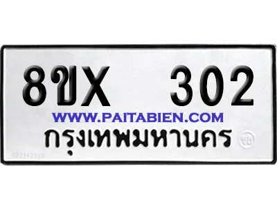 จองทะเบียนรถ 8ขx 302 จากกรมขนส่ง อย่างถูกต้อง จองทะเบียนรถ 8ขx 302 จากกรมขนส่ง อย่างถูกต้อง