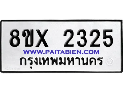 จองทะเบียนรถ 8ขx 2325 จากกรมขนส่ง อย่างถูกต้อง จองทะเบียนรถ 8ขx 2325 จากกรมขนส่ง อย่างถูกต้อง