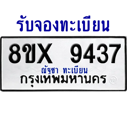 จองทะเบียนรถ 8ขx 9437 จากกรมขนส่ง อย่างถูกต้อง จองทะเบียนรถ 8ขx 9437 จากกรมขนส่ง อย่างถูกต้อง