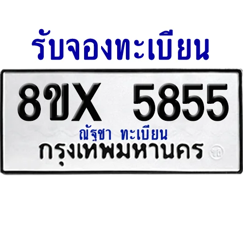 จองทะเบียนรถ 8ขx 5855 จากกรมขนส่ง อย่างถูกต้อง จองทะเบียนรถ 8ขx 5855 จากกรมขนส่ง อย่างถูกต้อง