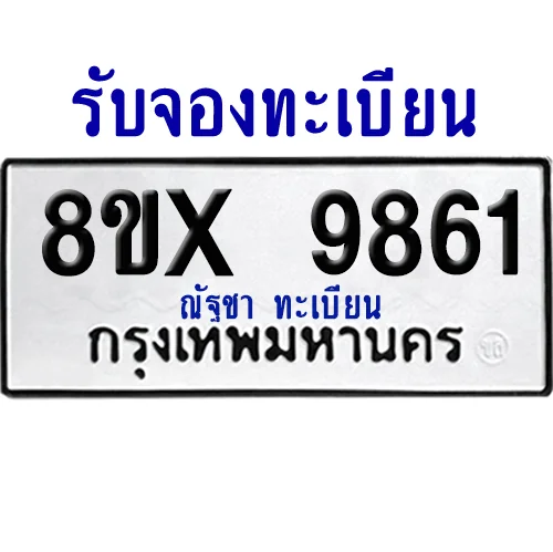 จองทะเบียนรถ 8ขx 9861 จากกรมขนส่ง อย่างถูกต้อง จองทะเบียนรถ 8ขx 9861 จากกรมขนส่ง อย่างถูกต้อง
