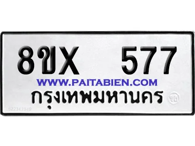จองทะเบียนรถ 8ขx 577 จากกรมขนส่ง อย่างถูกต้อง จองทะเบียนรถ 8ขx 577 จากกรมขนส่ง อย่างถูกต้อง