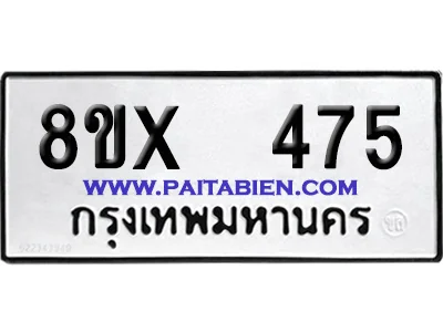 จองทะเบียนรถ 8ขx 475 จากกรมขนส่ง อย่างถูกต้อง จองทะเบียนรถ 8ขx 475 จากกรมขนส่ง อย่างถูกต้อง