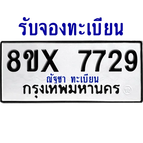 จองทะเบียนรถ 8ขx 7729 จากกรมขนส่ง อย่างถูกต้อง จองทะเบียนรถ 8ขx 7729 จากกรมขนส่ง อย่างถูกต้อง