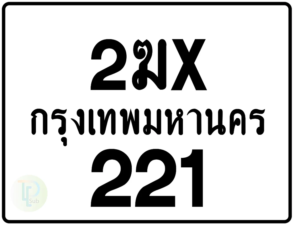2ฆx 221 กรุงเทพมหานคร ป้ายมอเตอร์ไซค์