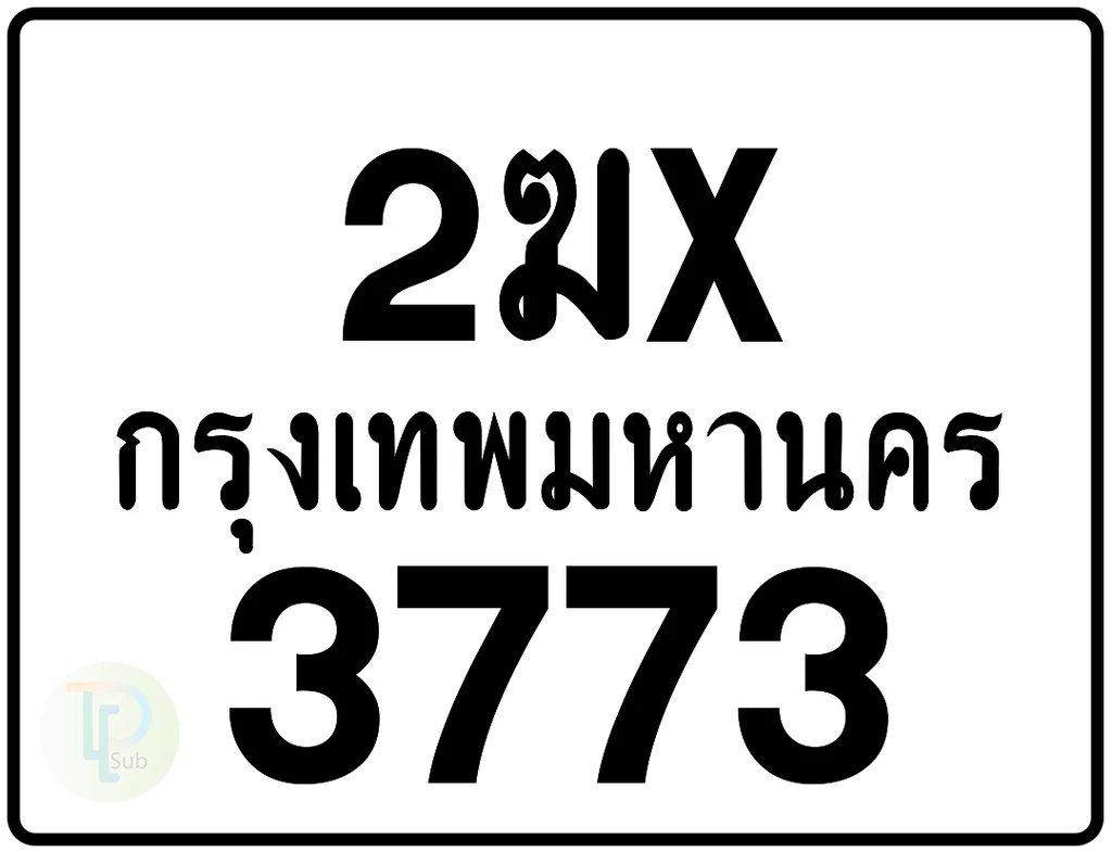 2ฆx 3773 กรุงเทพมหานคร ป้ายมอเตอร์ไซค์ 2ฆx 3773 กรุงเทพมหานคร ป้ายมอเตอร์ไซค์