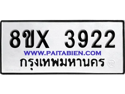 จองทะเบียนรถ 8ขx 3922 จากกรมขนส่ง อย่างถูกต้อง จองทะเบียนรถ 8ขx 3922 จากกรมขนส่ง อย่างถูกต้อง