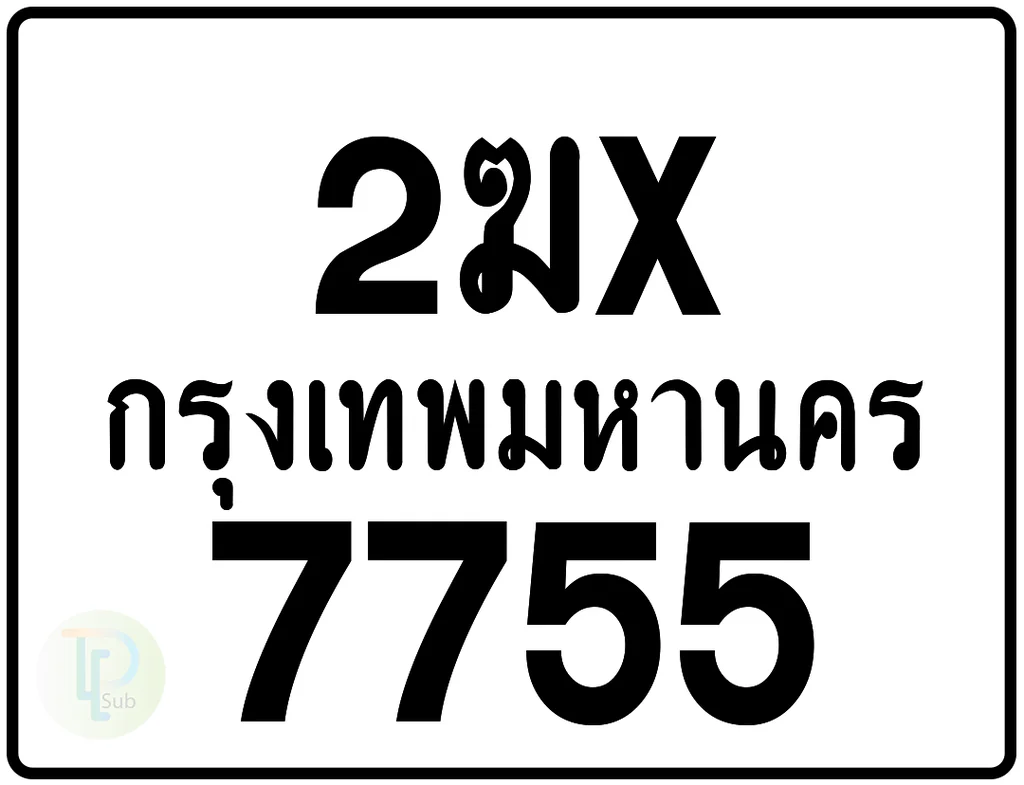 2ฆx 7755 กรุงเทพมหานคร ป้ายมอเตอร์ไซค์
