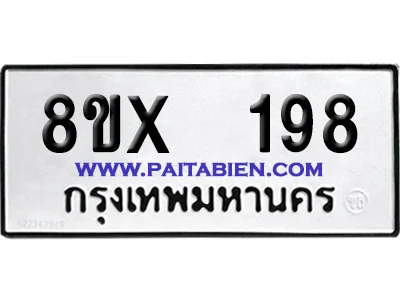 จองทะเบียนรถ 8ขx 198 จากกรมขนส่ง อย่างถูกต้อง จองทะเบียนรถ 8ขx 198 จากกรมขนส่ง อย่างถูกต้อง