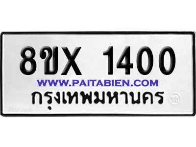 จองทะเบียนรถ 8ขx 1400 จากกรมขนส่ง อย่างถูกต้อง จองทะเบียนรถ 8ขx 1400 จากกรมขนส่ง อย่างถูกต้อง