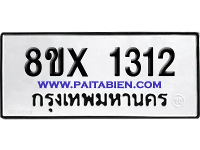 จองทะเบียนรถ 8ขx 1312 จากกรมขนส่ง อย่างถูกต้อง