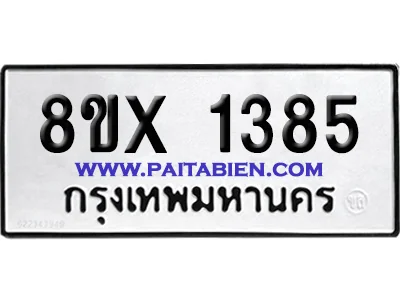 จองทะเบียนรถ 8ขx 1385 จากกรมขนส่ง อย่างถูกต้อง จองทะเบียนรถ 8ขx 1385 จากกรมขนส่ง อย่างถูกต้อง